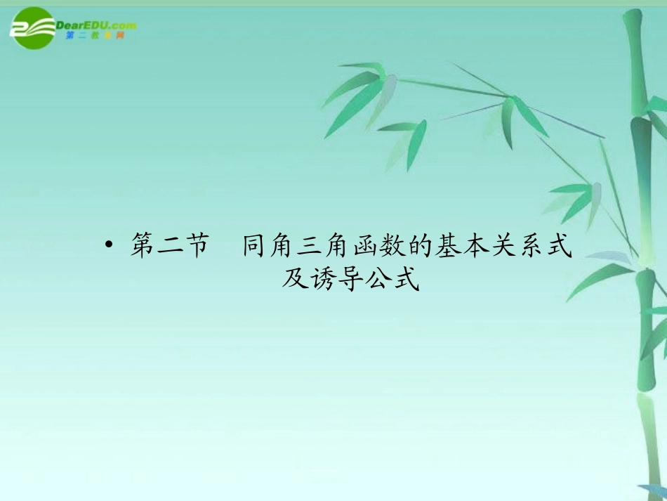 高三数学一轮理数 第四章 第二节 同角三角函数的基本关系式及诱导公式课件 全国版 课件_第1页
