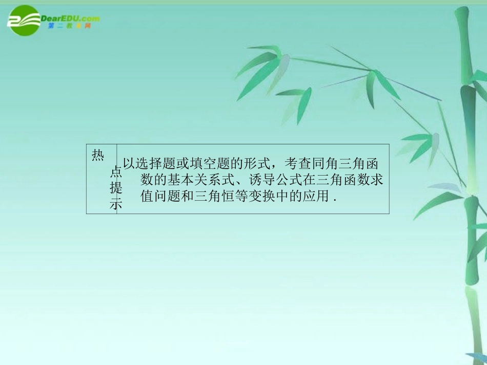 高三数学一轮理数 第四章 第二节 同角三角函数的基本关系式及诱导公式课件 全国版 课件_第3页