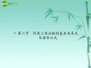 高三数学一轮理数 第四章 第二节 同角三角函数的基本关系式及诱导公式课件 全国版 课件