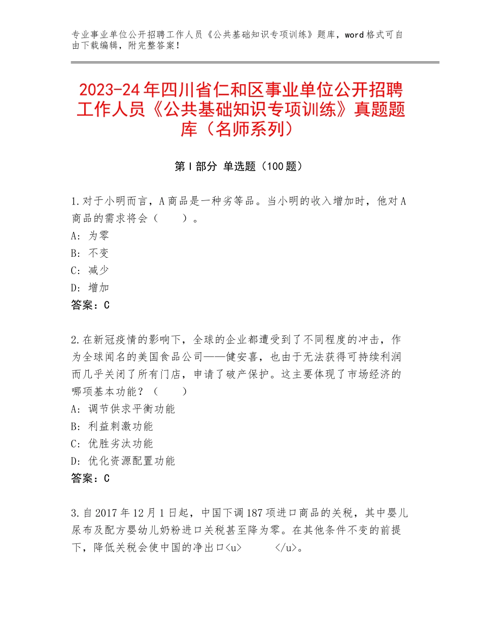 2023-24年四川省仁和区事业单位公开招聘工作人员《公共基础知识专项训练》真题题库（名师系列）_第1页