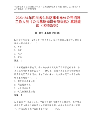 2023-24年四川省仁和区事业单位公开招聘工作人员《公共基础知识专项训练》真题题库（名师系列）