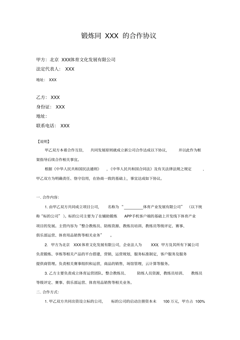 体育平台公司同个人签订的成立体育发展公司的合作协议_第1页