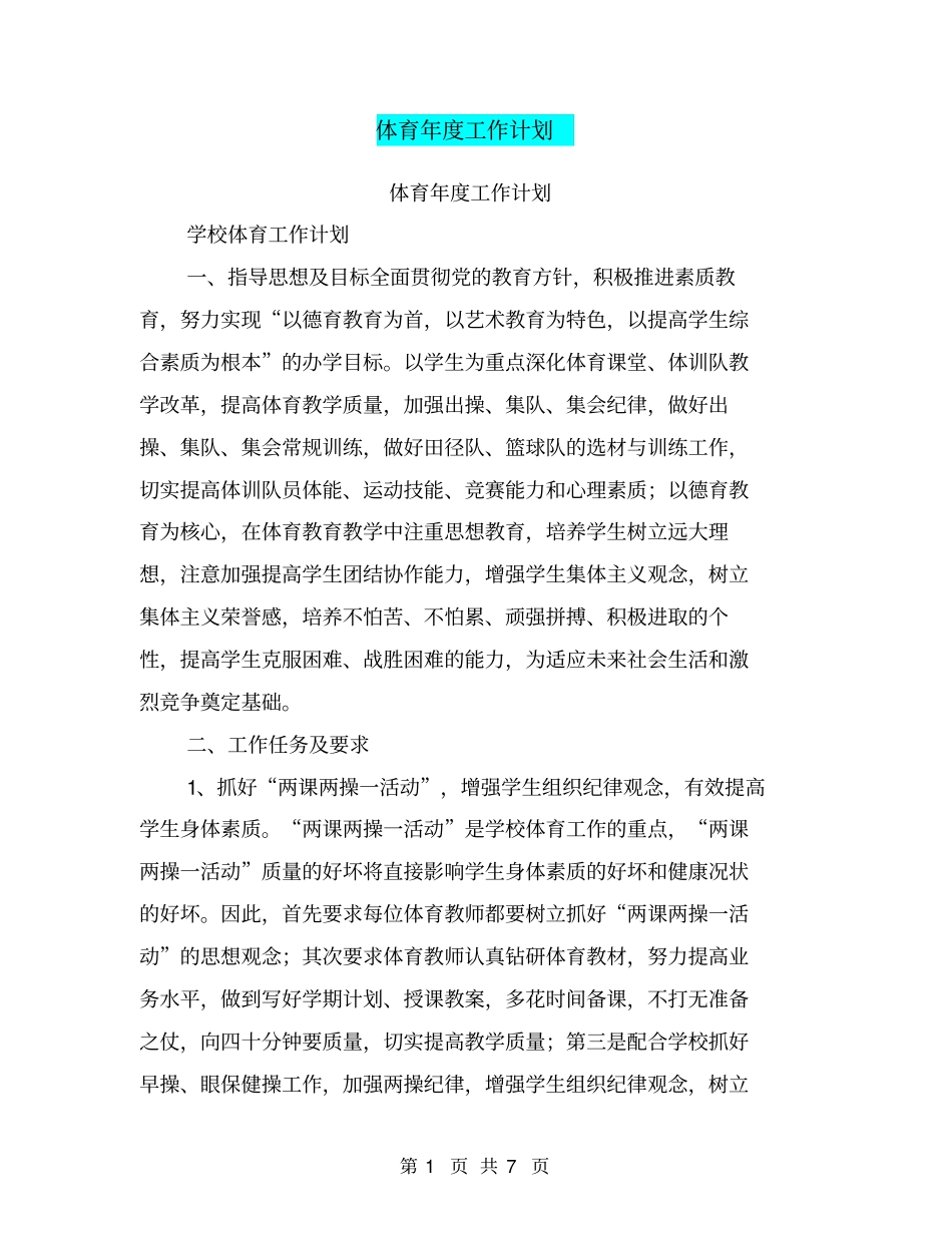 体育年工作计划【可编辑版】_第1页