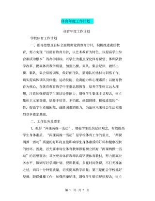 体育年工作计划【可编辑版】