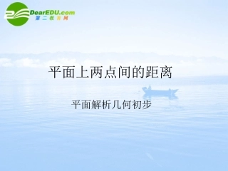 高中数学 平面上两点间的距离课件 苏教版必修2 课件
