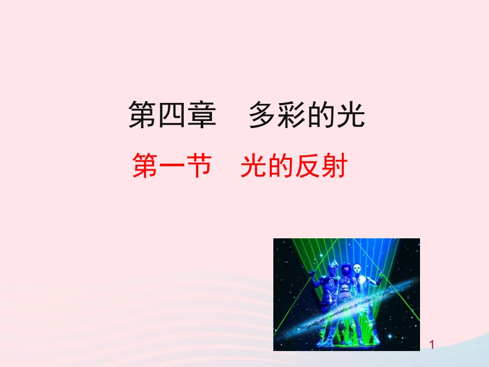 第一节  光的反射课件 八年级物理全册 第四章 第一节 光的反射教学课件+素材(新版)沪科版 八年级物理全册 第四章 第一节 光的反射教学课件+素材(新版)沪科版_第1页