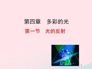 第一节  光的反射课件 八年级物理全册 第四章 第一节 光的反射教学课件+素材(新版)沪科版 八年级物理全册 第四章 第一节 光的反射教学课件+素材(新版)沪科版