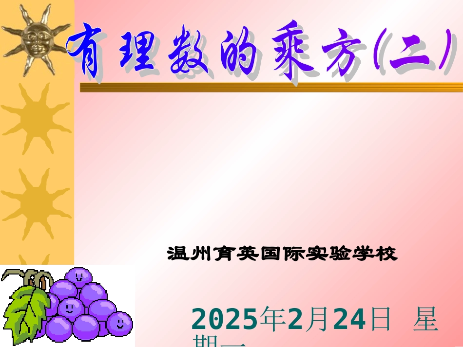 有理数的乘方(二) 浙江省初一数学(上)全部课件整理 浙教版_第1页