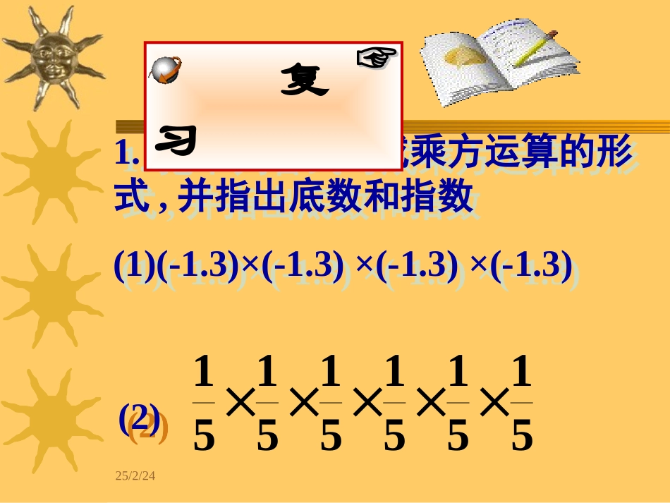 有理数的乘方(二) 浙江省初一数学(上)全部课件整理 浙教版_第2页