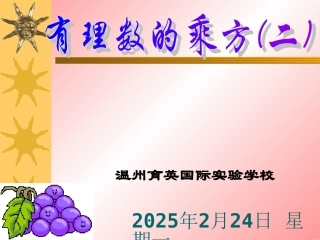 有理数的乘方(二) 浙江省初一数学(上)全部课件整理 浙教版