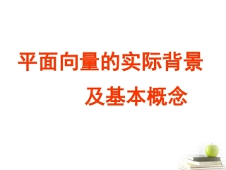 高一数学 向量的概念 课件