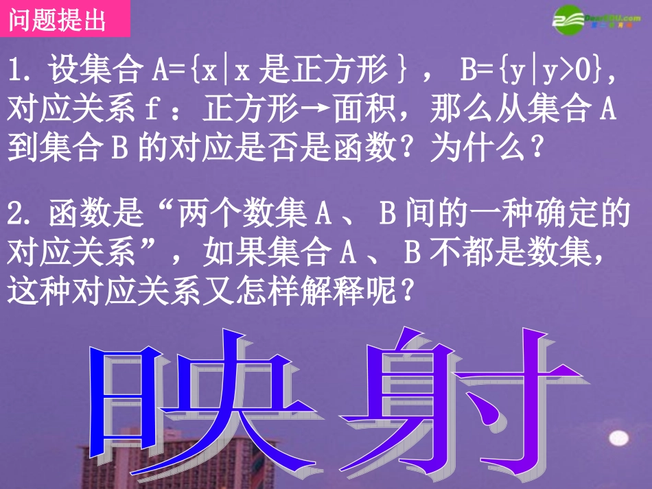 高中数学 映射课件 新人教A版必修1 课件_第2页