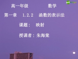 高中数学 映射课件 新人教A版必修1 课件