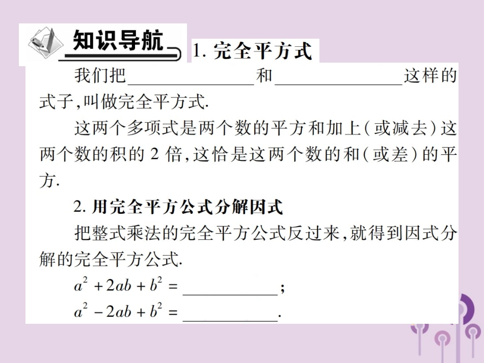 秋八年级数学上册 14(整式的乘法与因式分解)14.3 因式分解 14.3.2 公式法 第2课时 运用完全平方公式习题课件 (新版)新人教版 课件_第2页