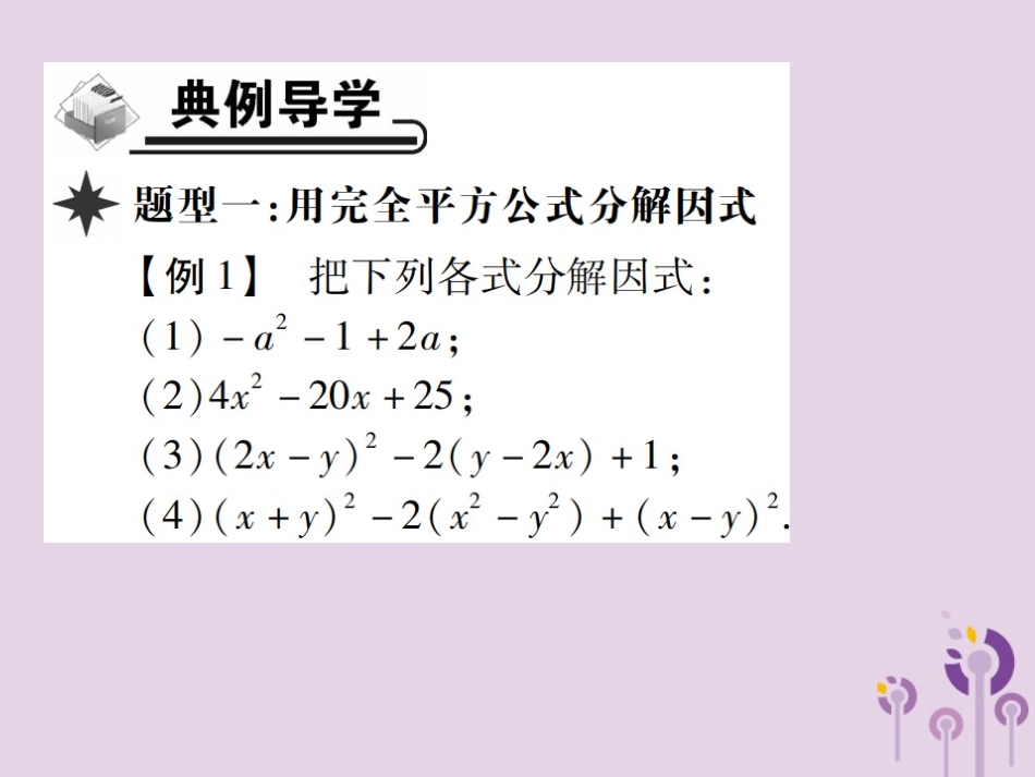 秋八年级数学上册 14(整式的乘法与因式分解)14.3 因式分解 14.3.2 公式法 第2课时 运用完全平方公式习题课件 (新版)新人教版 课件_第3页
