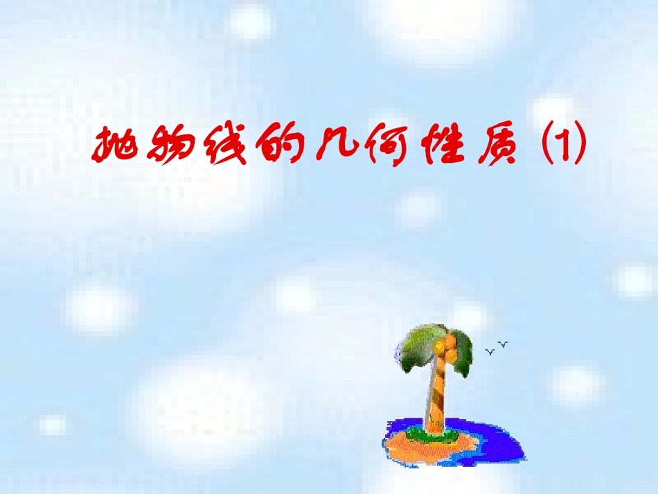 高中数学 抛物线定义几何性质课件 新人教A版选修2-1 课件_第1页