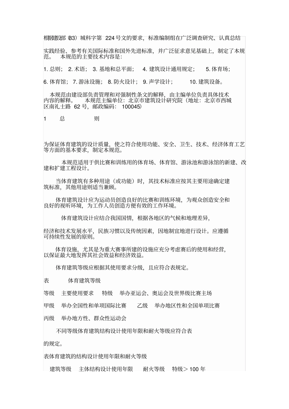 体育建筑设计规范_第1页