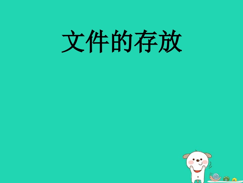 高中信息技术第三周 第一节 文件的存放教学课件_第1页