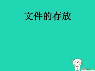 高中信息技术第三周 第一节 文件的存放教学课件