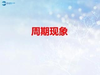高中数学 第一章 周期现象课件 北师大版必修4 教案-2