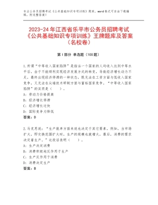 2023-24年江西省乐平市公务员招聘考试《公共基础知识专项训练》王牌题库及答案（名校卷）