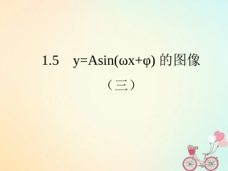 高中数学 第一章 三角函数 15 函数yAsin(wxφ)的图象(3)课件 新人教A版必修4 课件