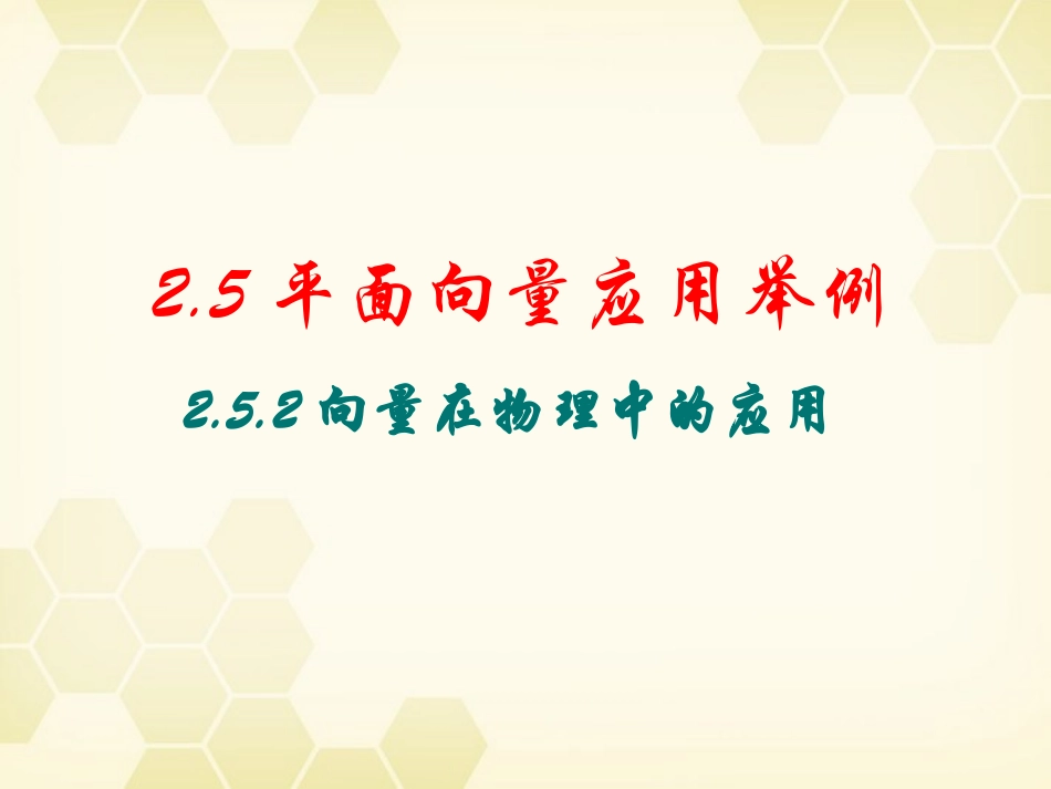 高中数学 向量在物理中的应用课件3 新人教A版必修4 课件_第1页
