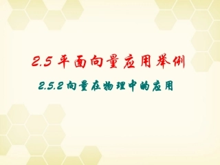 高中数学 向量在物理中的应用课件3 新人教A版必修4 课件