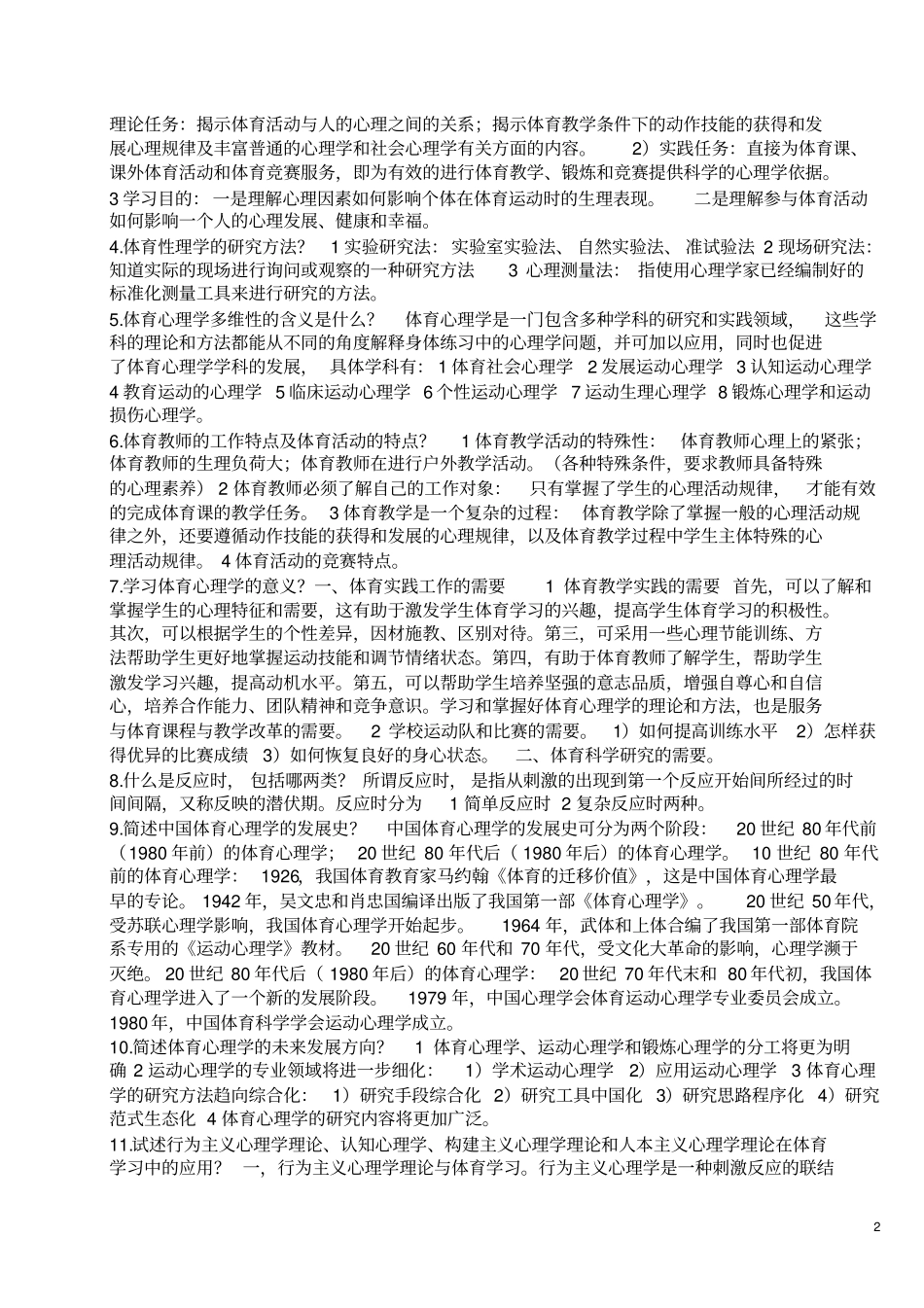 体育心理学考研复习资料_第2页