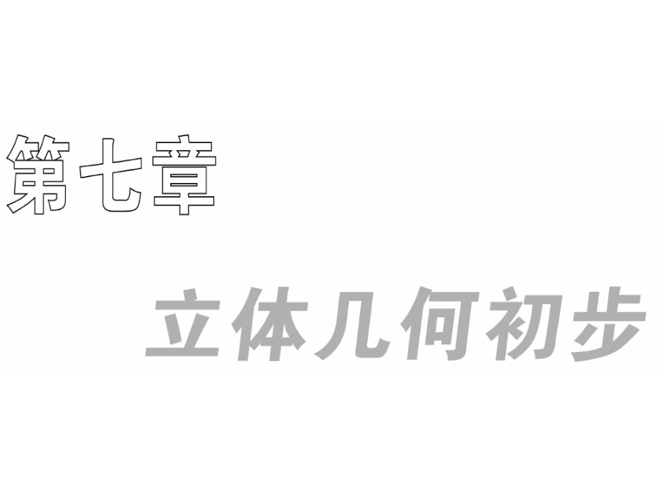 高三数学一轮复习课件——空间几何体 课件_第1页