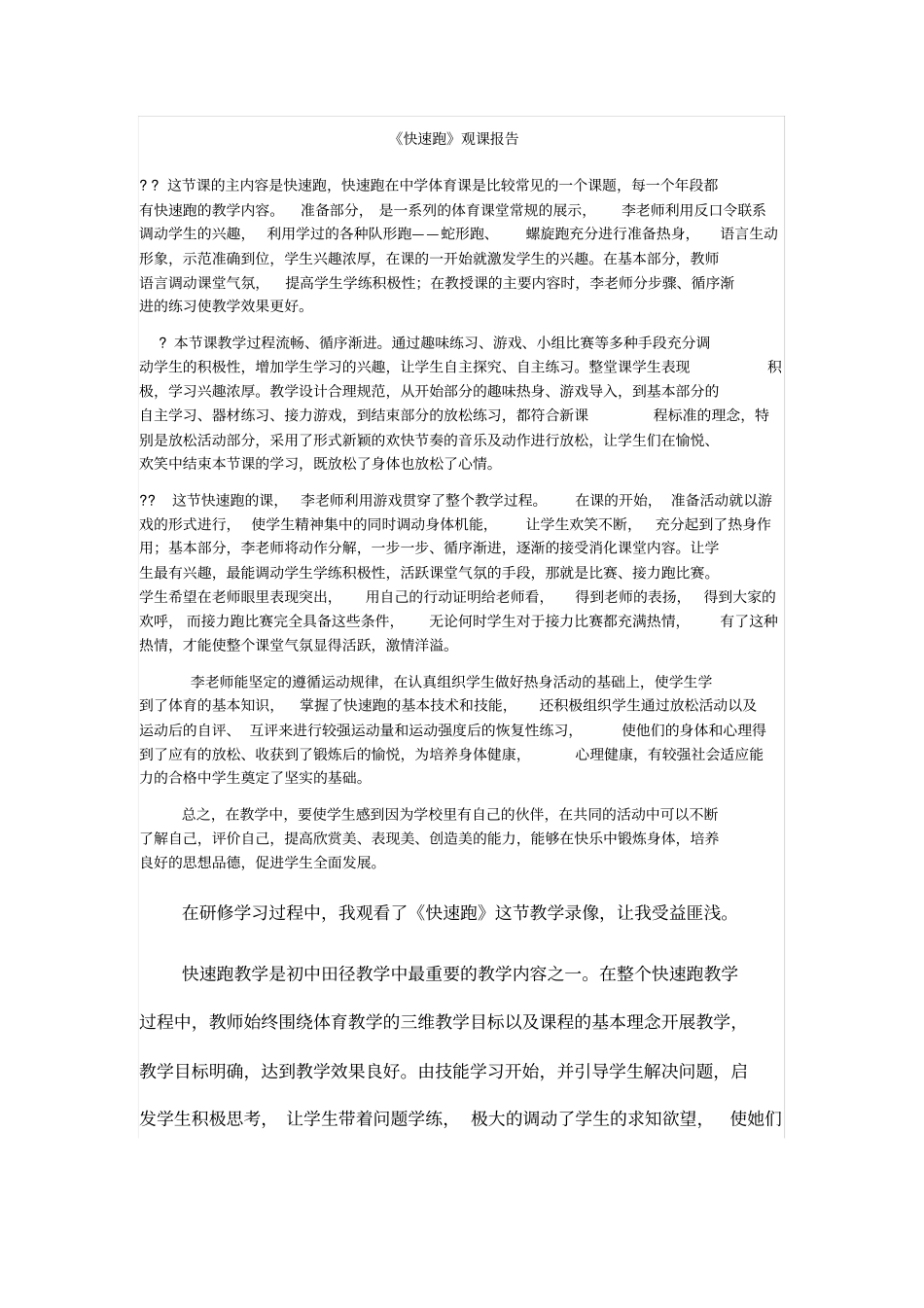 体育快速跑观课报告_第1页