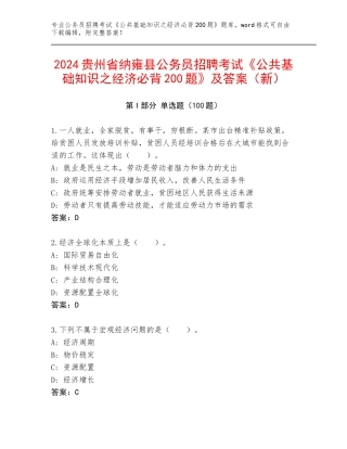2024贵州省纳雍县公务员招聘考试《公共基础知识之经济必背200题》及答案（新）