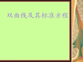 高中数学必修第二册双曲线及其标准方程课件1 课件