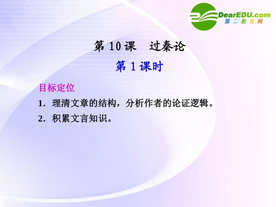 第10课第1课时过秦论 课件_第1页