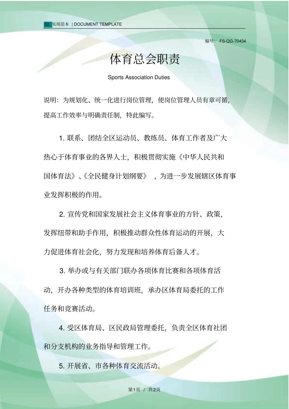 体育总会职责范本_第1页