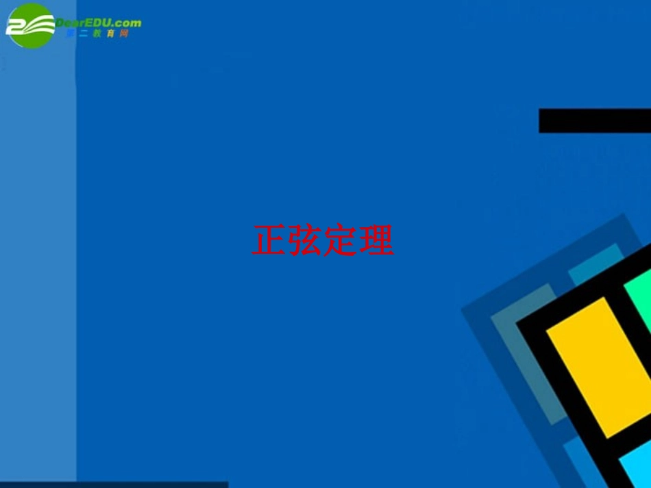 高中数学 11(正弦定理)课件 新人教A版必修5 课件_第1页