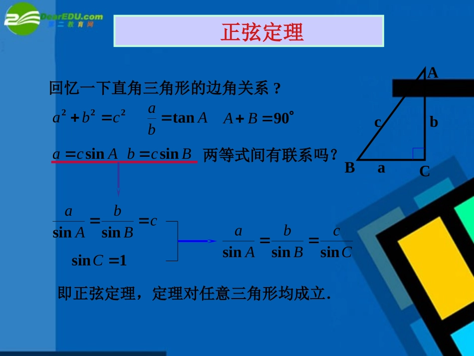 高中数学 11(正弦定理)课件 新人教A版必修5 课件_第2页