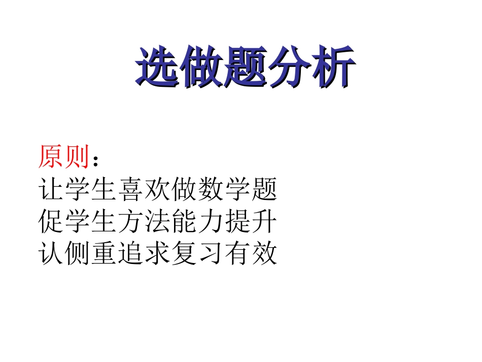 高三数学选做题分析课件_第1页