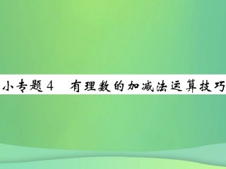 秋七年级数学上册 小专题4 有理数的加减法运算技巧课件 (新版)北师大版 课件