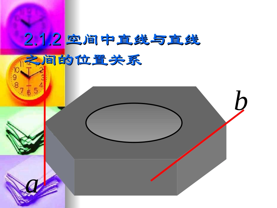 高中数学：21(空间中直线与直线之间的位置关系)课件(新人教A版必修2) 课件_第1页