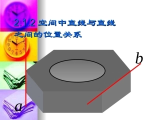 高中数学：21(空间中直线与直线之间的位置关系)课件(新人教A版必修2) 课件