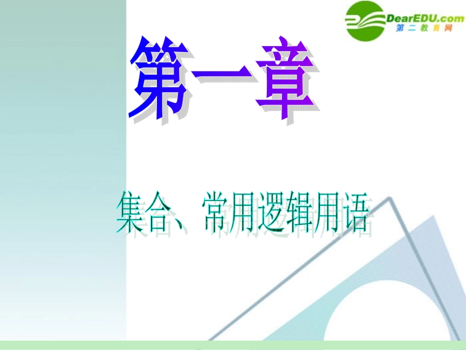 高中数学第一轮总复习 第1章第1讲 集合的概念、集合间的基本关系课件 苏教版 课件_第1页