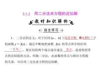 高一数学 312 用二分法求方程的近似解 2课件 新人教A版必修1 课件