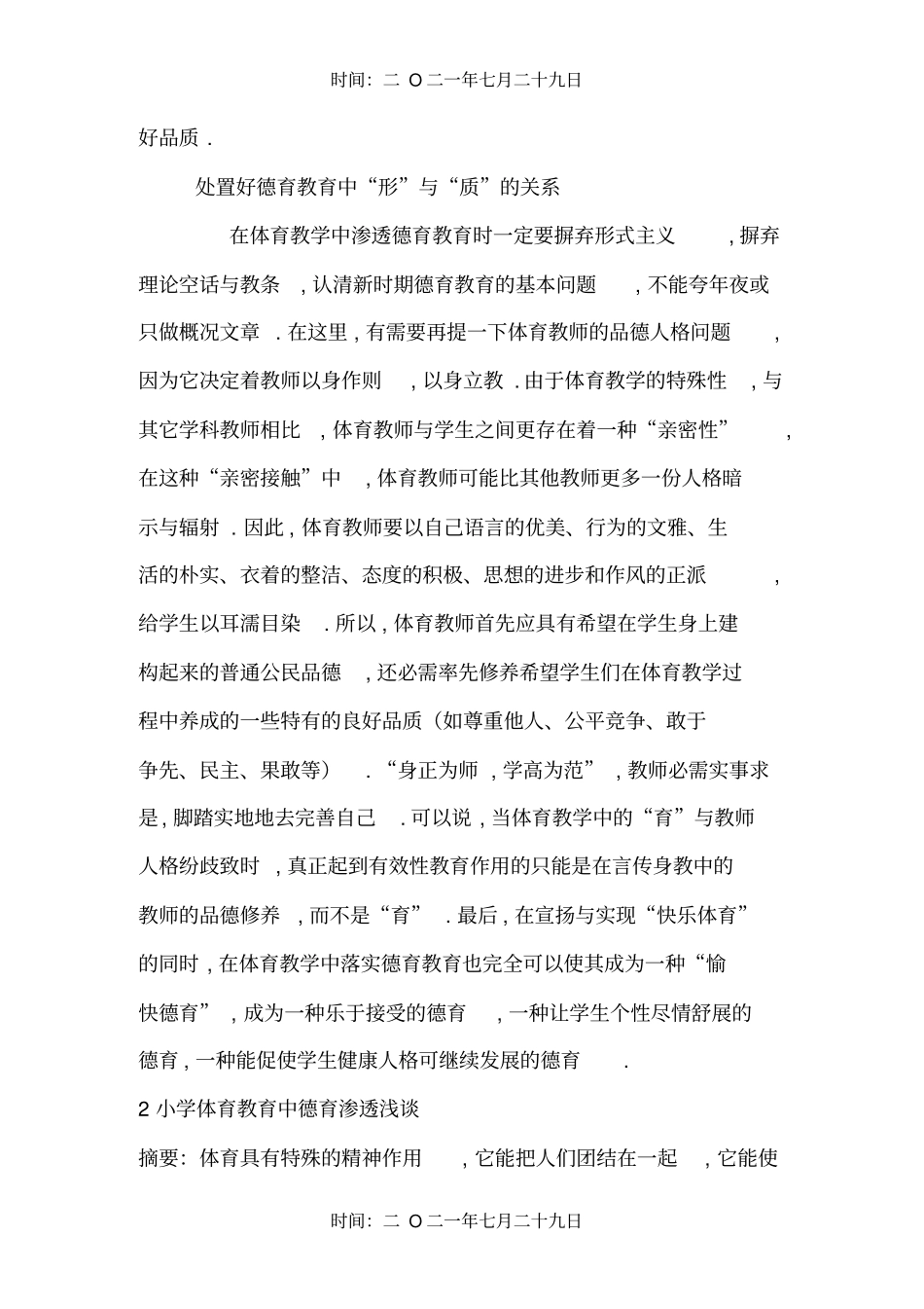 体育教学中如何渗透德育教育_第2页