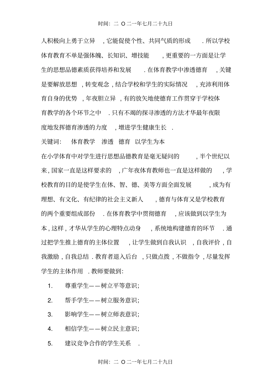 体育教学中如何渗透德育教育_第3页