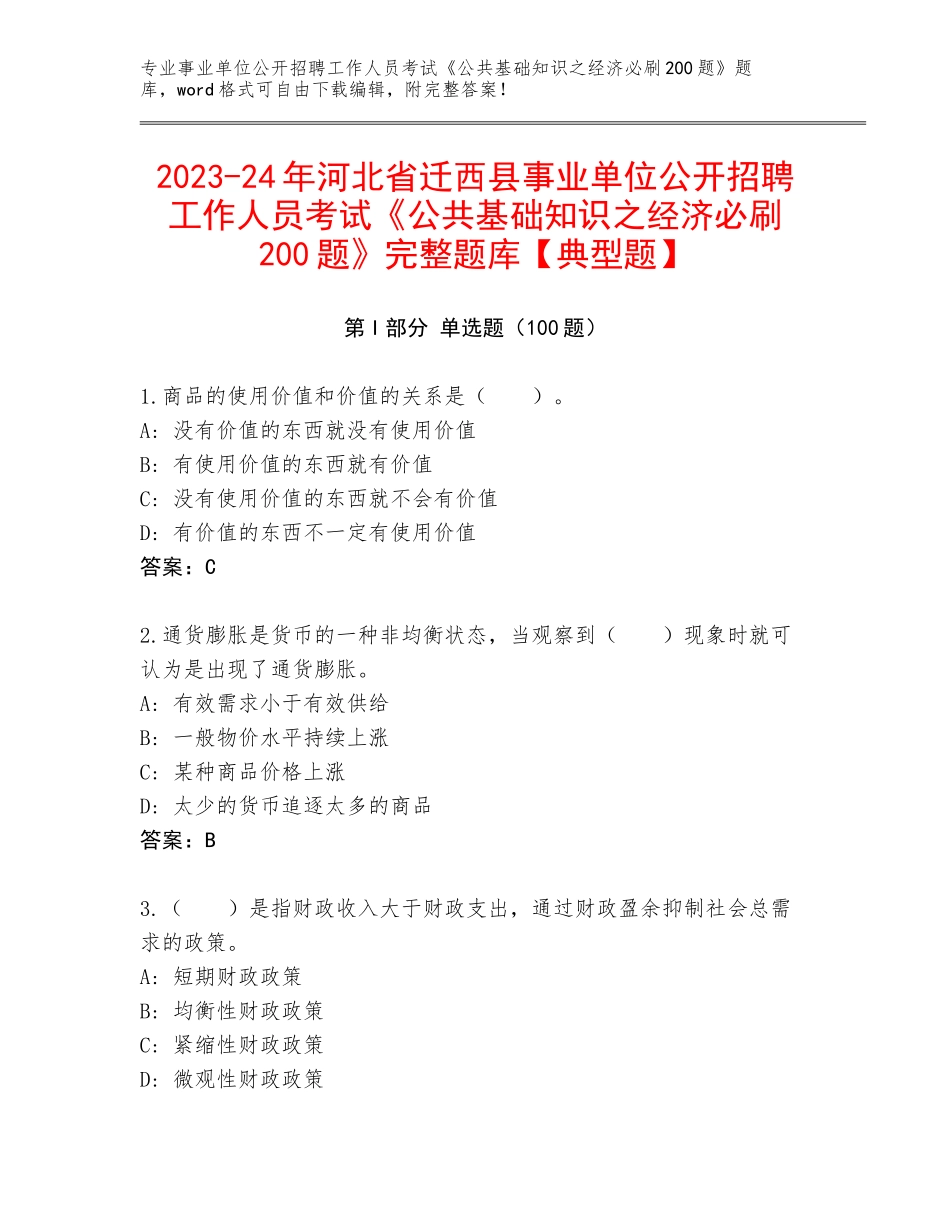 2023-24年河北省迁西县事业单位公开招聘工作人员考试《公共基础知识之经济必刷200题》完整题库【典型题】_第1页