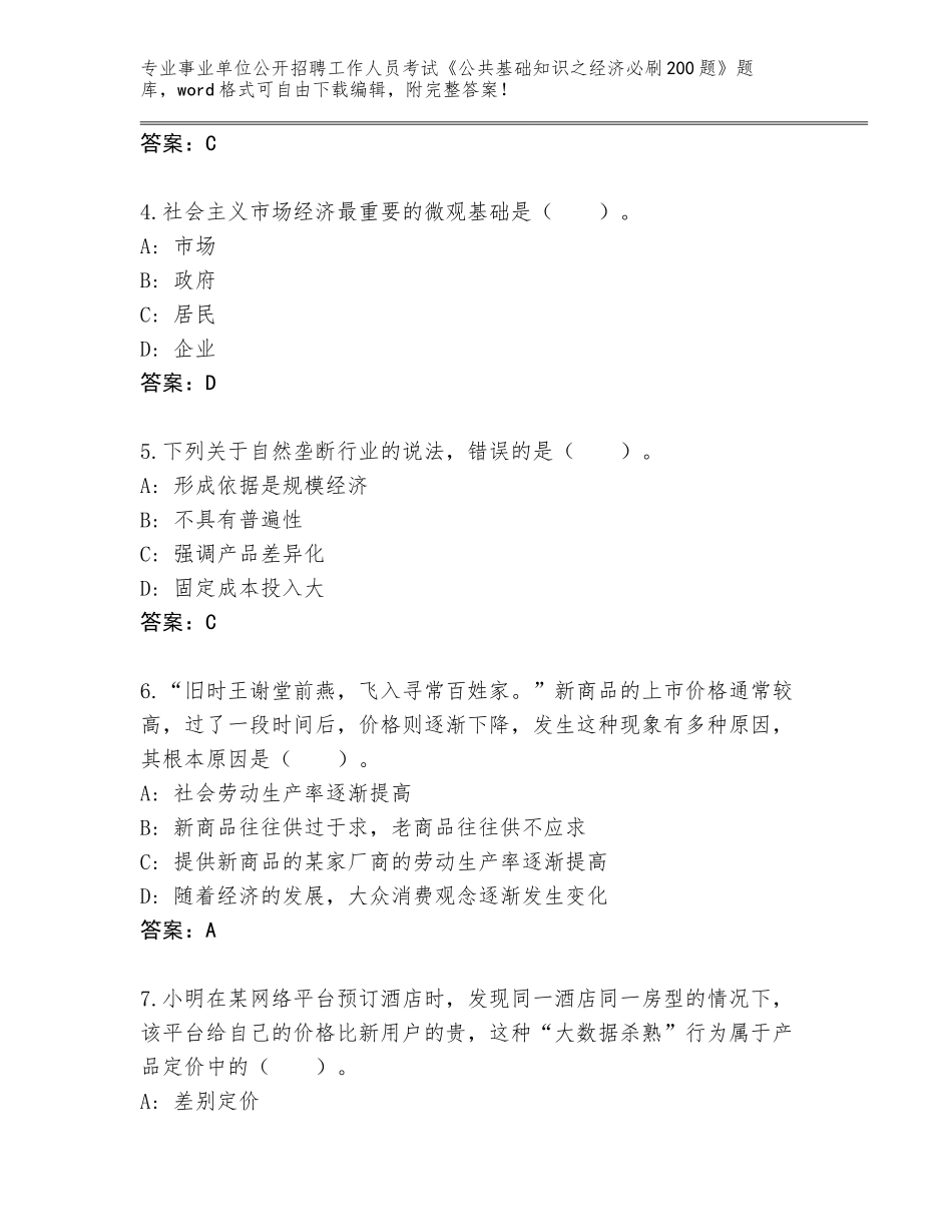 2023-24年河北省迁西县事业单位公开招聘工作人员考试《公共基础知识之经济必刷200题》完整题库【典型题】_第2页