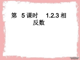 第5课时 七年级数学有理数前5课时教学课件 新课标 人教版