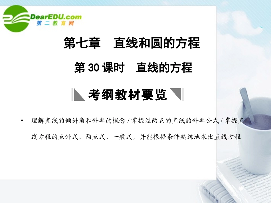 高三数学一轮复习 7.30 直线的方程课件 理 大纲人教版 课件_第1页