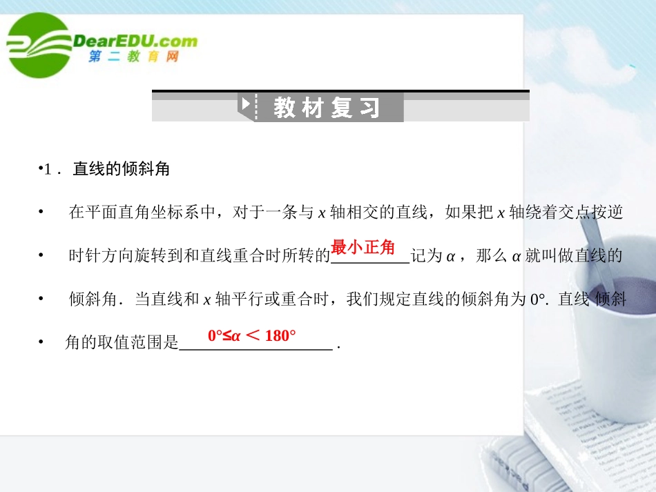 高三数学一轮复习 7.30 直线的方程课件 理 大纲人教版 课件_第2页